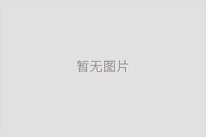 出口木制品謹(jǐn)防輔料不合格遭退運(yùn)